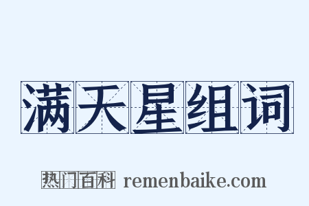 满天星组词是什么意思的图片
